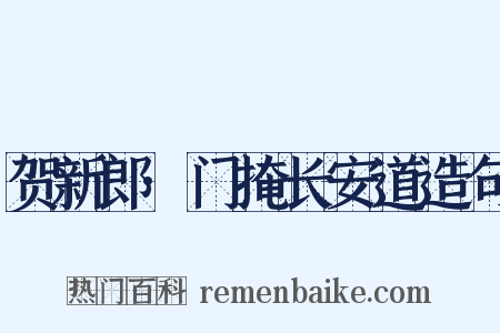 贺新郎·门掩长安道造句是什么意思的图片